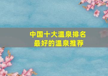 中国十大温泉排名 最好的温泉推荐